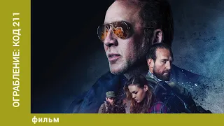 Ограбление: Код 211. Триллер. Лучшие фильмы