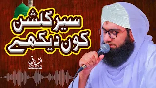 Sere Gulshan kon Dekhe Naat by Ashfaq Attari