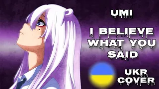 【Umi】I Believe What You Said [Higurashi no Naku Koro ni Gou OP] - українською (Ukrainian cover)