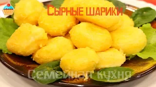 Сырные шарики - ну, оОчень вкусные!