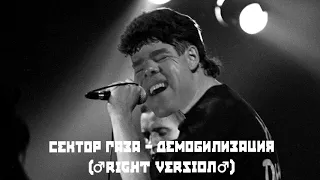 Сектор Газа - Демобилизация | Гачимучи ремикс (Right Version ♂)