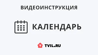 Календарь Tvil.ru. Видеоинструкция