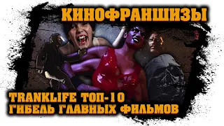 Самые ЗАГУБЛЕННЫЕ КИНОФРАНШИЗЫ - TranklifeTop10 №10