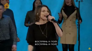 Воспрянь и пой церковь Благая весть Москва