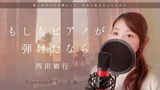 【女性が歌う】もしもピアノが弾けたなら／西田敏行【歌詞付き・フル】（covered by りあ）女性キー