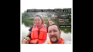 Парк "Озеро Рица" Хабаровск, перезагрузка.