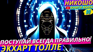 Как Научится Правильно Поступать В Любых Обстоятельствах?! l НИКОШО и Экхарт Толле