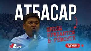 Школы нуждаются в ремонте! | Встреча акима области с жителями Атбасарского района.