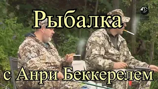 Рыбалка с Анри Беккерелем | RYTP