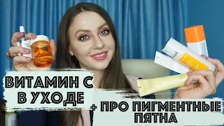 🍋ВИТАМИН С в УХОДЕ и про пигментные пятна