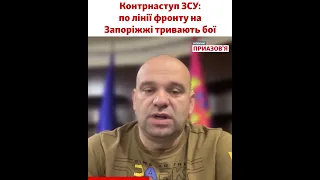 Контрнаступ на Запоріжжі: у звільнених П’ятихатках тривають бої #shorts