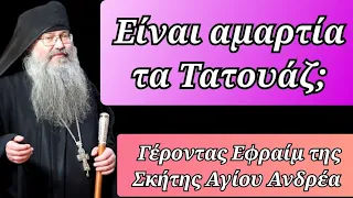 Είναι αμαρτία τα τατουάζ; - Γέροντας Εφραίμ της Σκήτης Αγίου Ανδρέα