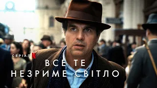 Все те незриме світло | Офіційний тизер | Netflix