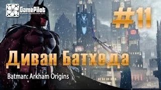 Диван Батхеда - Batman: Arkham Origins. Выпуск 11.