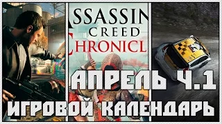 Игровой Календарь [Апрель - 2016 (01.04-06.04)] часть 1