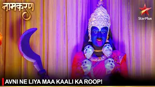 Naamkaran | नामकरण | Avni ne liya Maa Kaali ka roop!