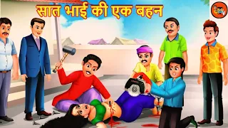 एक भाई की तीन बिन ब्याही गर्भवती बहनें | Garbhvati Bahane | Hindi Kahani | Moral Stories | Kahani