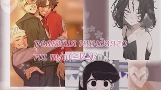 реакция ниндзяго (фильм) на т/и(д)^^