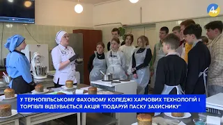 У Тернопільському коледжі харчових технологій відбувається акція "Подаруй паску захиснику"