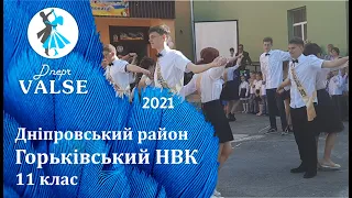 Випускний вальс - 11 клас Горьківський НВК Дніпровський район - Dnepr Valse 2021