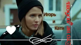 ►Игорь и Катя ღ Это не любовь ღ "Мажор"