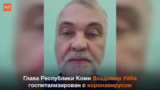 Глава Коми госпитализирован с коронавирусом