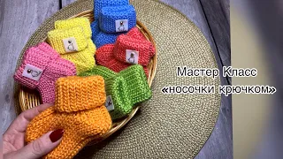 🍁Мастер Класс «Носочки крючком»