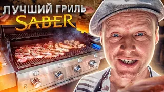 The best grill ever! SABER The best solution for RESTAURANT Odessa Archimus