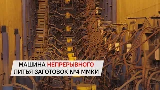 Машина непрерывного литья заготовок №4 ММКИ