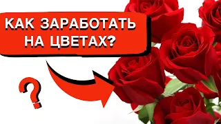 Как открыть цветочный магазин 🌸 Цветочный бизнес 💐 Сколько заработать на цветах 🌷 @user-wy6ig1cf8s