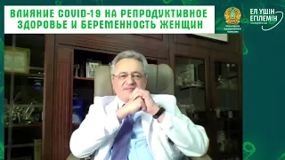 ВЛИЯНИЕ COVID-19 НА РЕПРОДУКТИВНОЕ ЗДОРОВЬЕ И БЕРЕМЕННОСТЬ ЖЕНЩИН