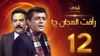 مسلسل رأفت الهجان الجزء الأول الحلقة 12 - محمود عبدالعزيز - يوسف شعبان