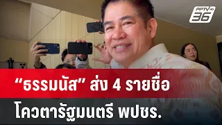 “ธรรมนัส” เผย ส่ง 4 รายชื่อโควตารัฐมนตรี พปชร. ถึงมือนายกฯ แล้ว | เข้มข่าวค่ำ | 23 เม.ย. 67