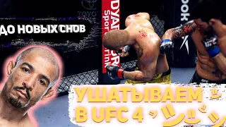 Ушатываем в юфс 4| Вырубил наглухо в Ufc 4| #Shorts