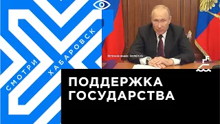 Владимир Путин объявил о новых мерах поддержки людей и бизнеса