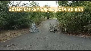 ЕСТЕРГОМ КЕРТВАРОШ ОСТАТКИ КПП