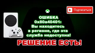 РЕШЕНИЕ ЕСТЬ! | XBOX | ОШИБКА: 0x80a40401: Вы находитесь в регионе, где эта служба недоступна!