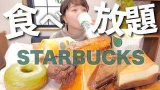 【スタバ 】新作や定番フード好きなだけ食べる！のんびり雑談しながら♪ #starbucks