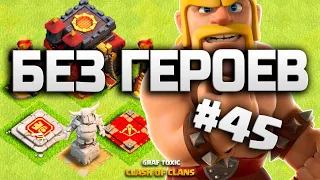 КАК ФАРМИТЬ ДАРК БЕЗ ГЕРОЕВ НА 10 ТХ? КЛЕШ ОФ КЛЕНС С НУЛЯ #45 • CLASH OF CLANS