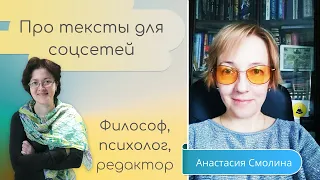 Анастасия Смолина про тексты для соцсетей