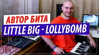 Автор бита LITTLE BIG - LollyBomb и не только!