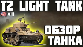 T2 LIGHT TANK - ОБЗОР ТАНКА! НОВЫЙ ИНВАЙТ КОД! World of Tanks!