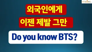 영어 쉽게 하는 원리, Do you know BTS??