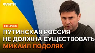 💥Они начнут ВЫРЕЗАТЬ друг друга: ПОДОЛЯК ответил на ВАЖНЫЕ вопросы | ИНТЕРВЬЮ