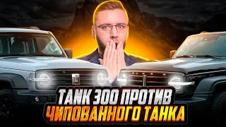 НЕ ЧИПИРУЙ авто, ПОКА НЕ ПОСМОТРИШЬ ЭТО! Чипованный ТАНК 300 | Николай Чубаров