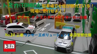 トミカ(TOMICA)駐車場で女性が倒れている！現場に急行せよ！！スバル レヴォーグ トミカタウンドクターカー仕様・No.39 三菱　ランサーエボリューションX英国警察仕様