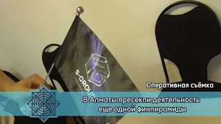 Финансовая пирамида в Алматы: Представители компании «S-Group» подозреваются в мошенничестве