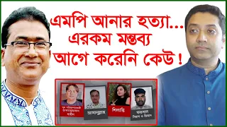 এমপি আনার হত্যা ... এরকম মন্তব্য আগে করেনি  কেউ ! বিশেষ সাক্ষাৎকার | @Changetvpress