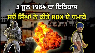 ਸਿੰਘਾਂ ਨੇ ਕਮਾਂਡੋ ਕੀਤੇ ਫੇਲ੍ਹ। 3 June 1984 History । Ghallughara 1984