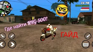 Где найти мотоцикл NRG-500 в Gta san andreas?